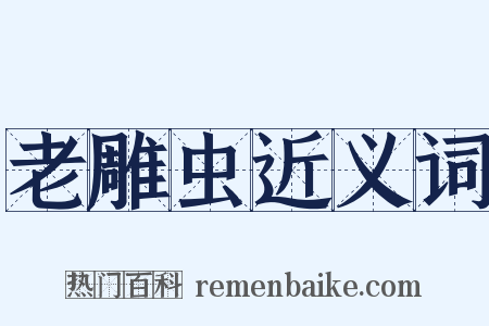 老雕虫近义词是什么意思的图片